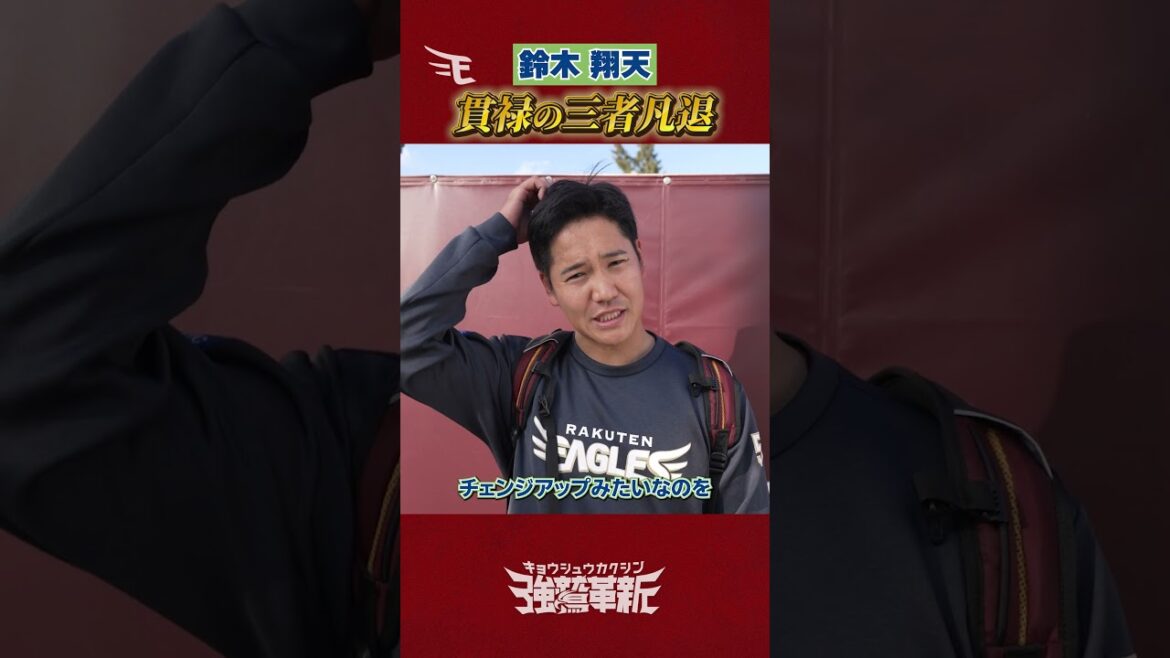 【鈴木翔天完全復活】復帰登板で相手打線を三者凡退に仕留める🦅🔥
