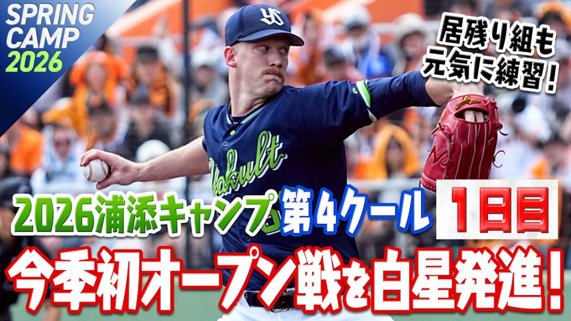 今季初オープン戦を白星発進！居残り組も元気に練習！ 2026浦添キャンプ第4クール1日目