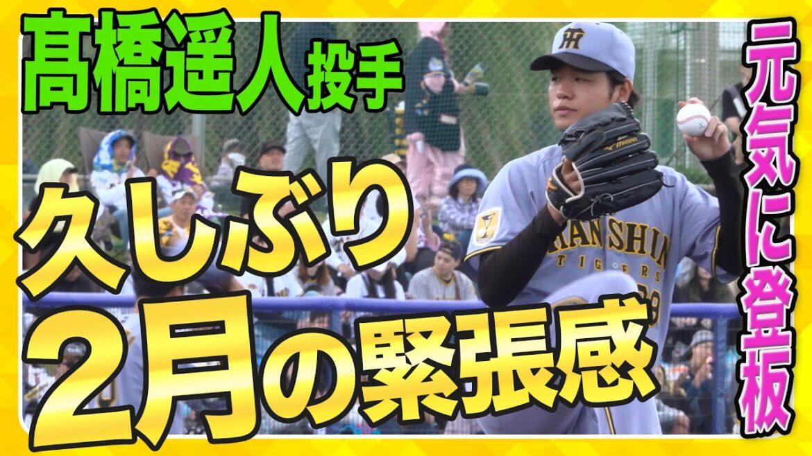 【緊張の初戦】初のオープン戦は緊張感たっぷり！怪我に苦しんできた#髙橋遥人投手は元気に登板！ここから状態を上げていきます！
