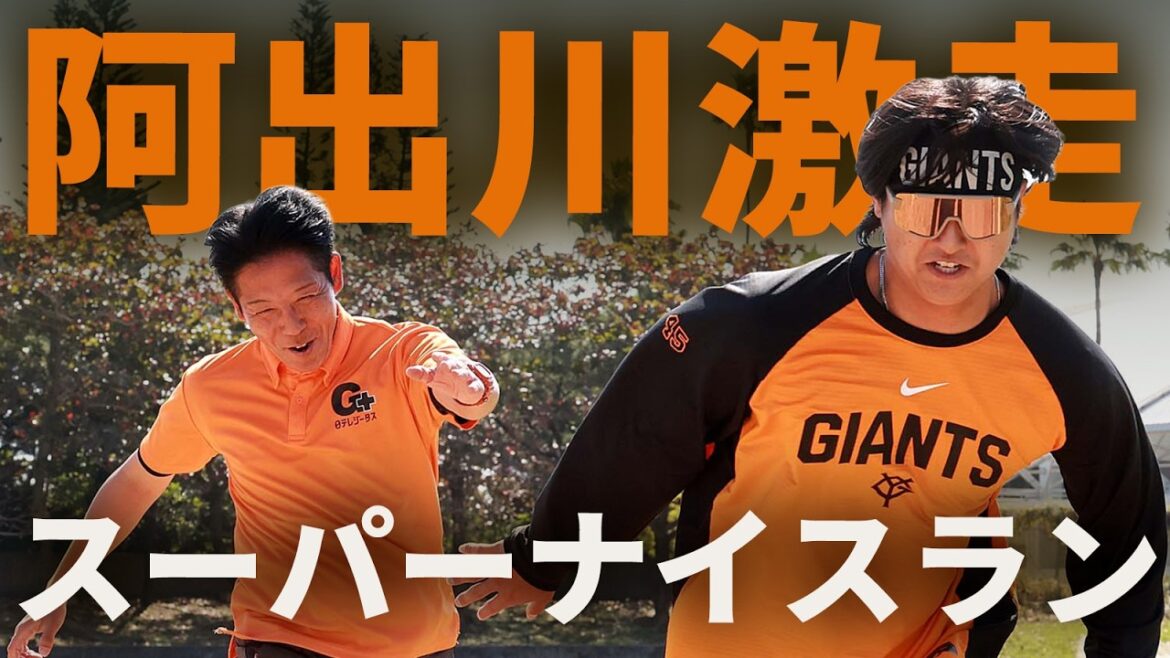 阿出川さん激走！スーパーナイスラン！