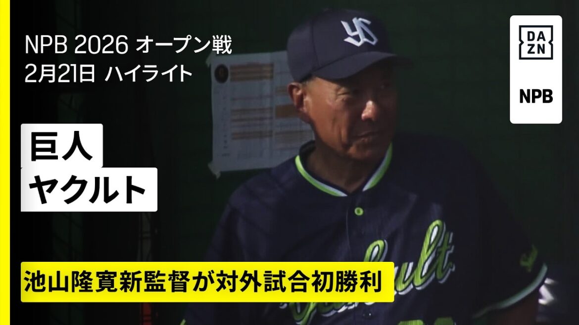 【読売ジャイアンツ×東京ヤクルトスワローズ|ハイライト】|2026年2月21日 プロ野球オープン戦 【読売ジャイアンツ×東京ヤクルトスワローズ|ハイライト】|2026年2月21日 プロ野球オープン戦