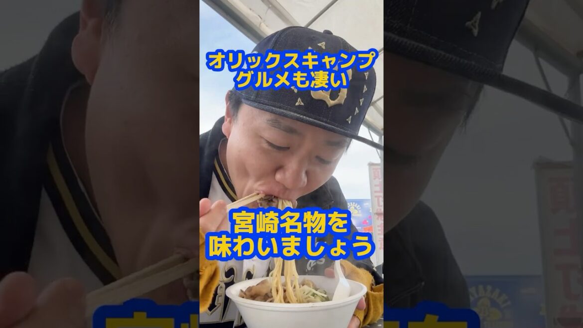 オリックス宮崎キャンプ2026 おすすめグルメ紹介パート１　#shorts