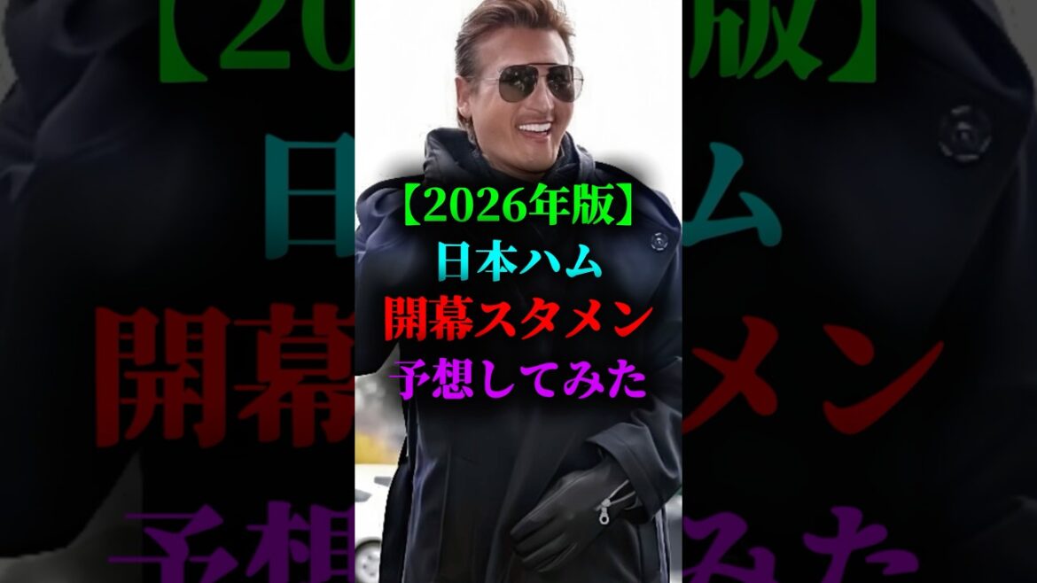 2026年の北海道日本ハムファイターズの開幕スタメン予想してみた #プロ野球 #野球 #北海道日本ハムファイターズ