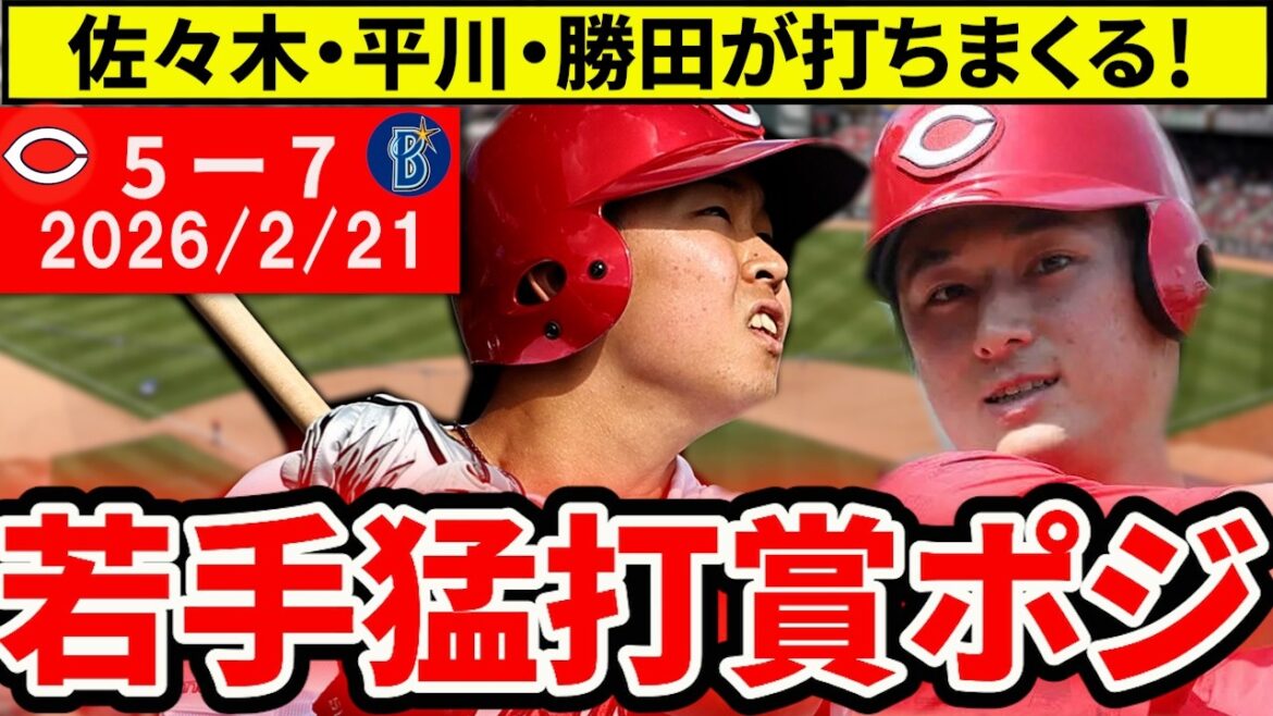 【広島vsDeNA OP戦】平川・勝田・佐々木が猛打賞！終盤の粘りも光る、齊藤・赤木がプロ初登板【広島東洋カープ】