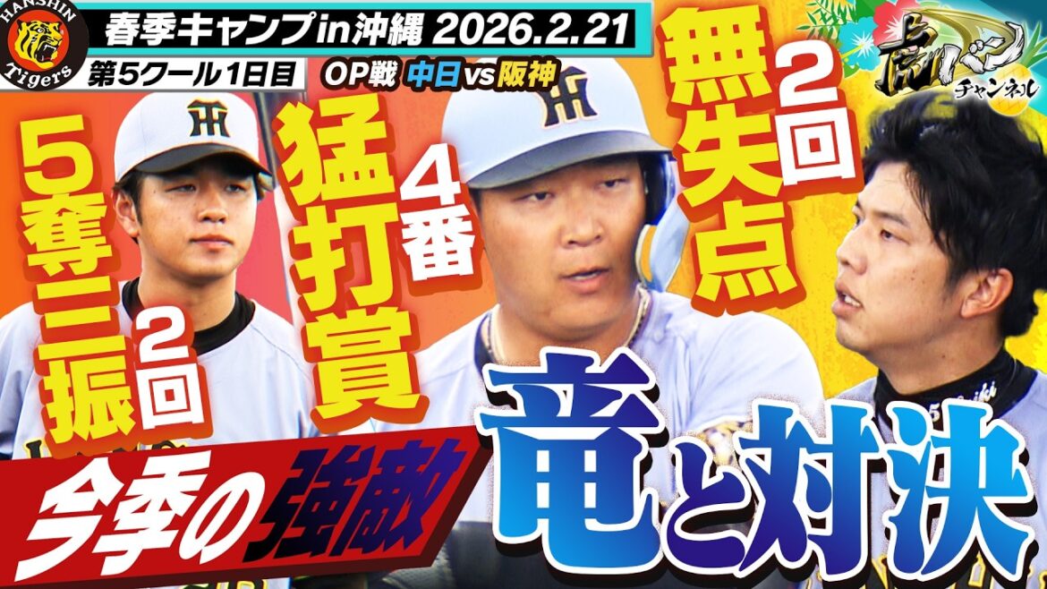 【OP戦初戦】4番大山3安打！才木無失点！髙橋遥人2回5奪三振！強敵ドラゴンズ相手に順調な仕上がり！阪神タイガース密着！応援番組「虎バン」ABCテレビ公式チャンネル