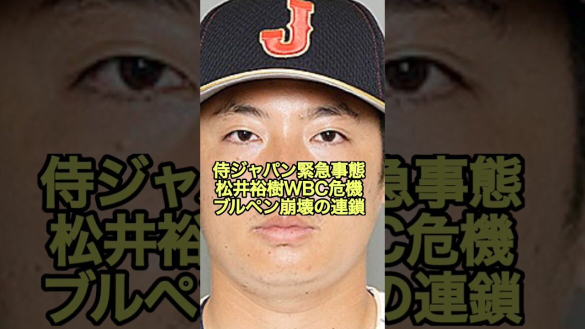 侍ジャパン緊急事態松井裕樹WBC危機ブルペン崩壊の連鎖