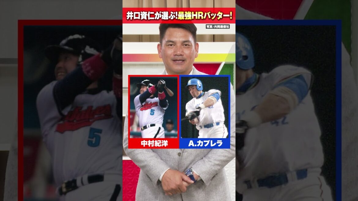 【井口資仁が選ぶ】最強ホームランバッターはあの選手！