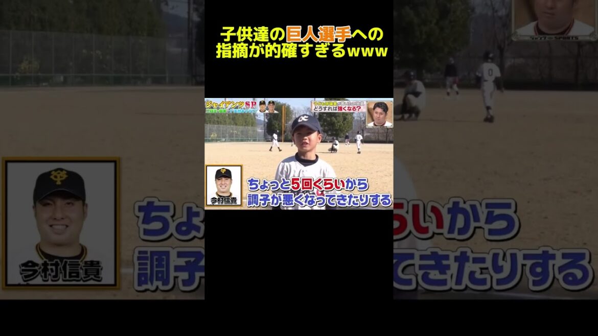 子供たちのジャイアンツ選手への指摘が的確すぎるw #広島カープ #野球 #npb #ヤクルト #甲子園 #ソフトバンク #阪神タイガース#巨人#横浜denaベイスターズ #読売ジャイアンツ #大谷翔平