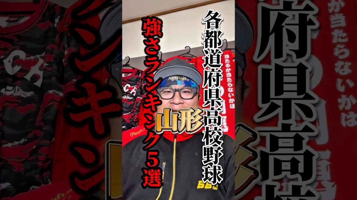 山形ってめっちゃ強さが均衡してますよね！#高校野球 #山形 #甲子園