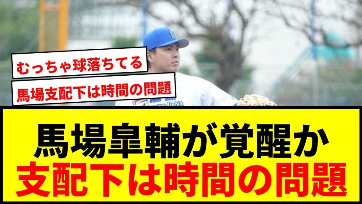 【速報】DeNA馬場皐輔が覚醒予感！元巨人ドラ1が“キレキレ”投球で支配下へ「むっちゃ球落ちてる」