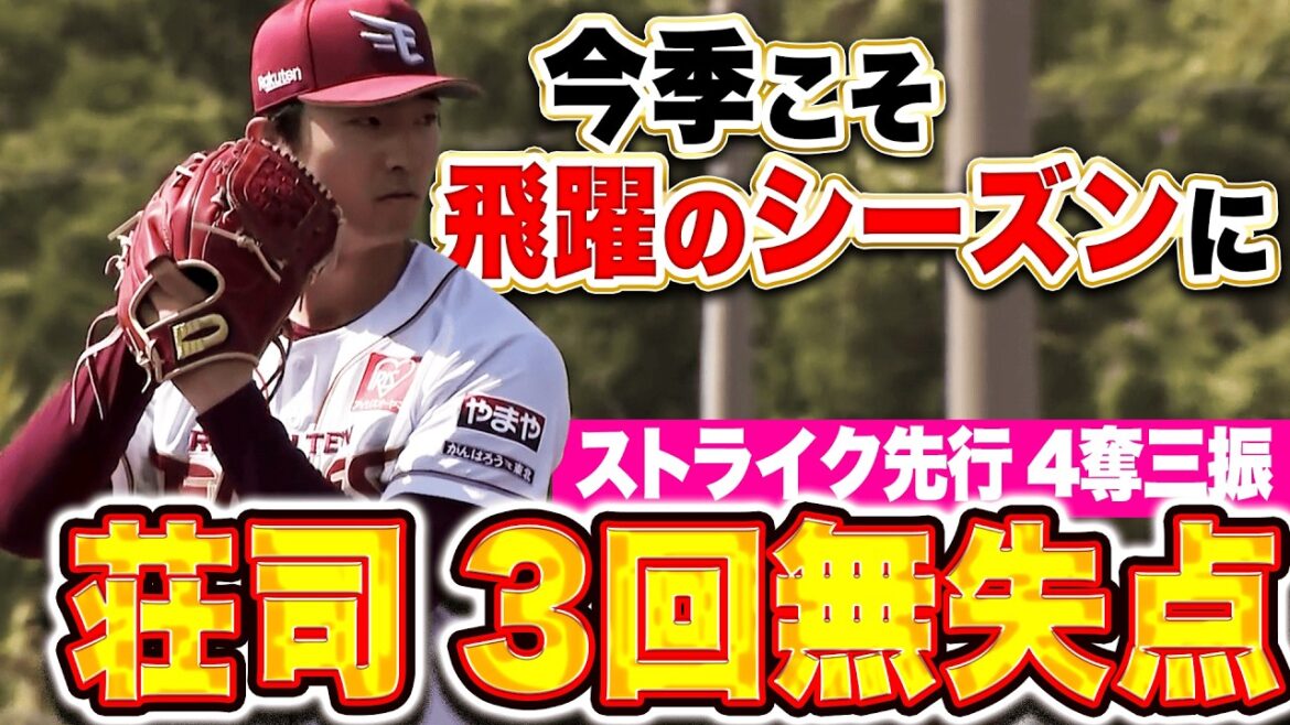 【飛躍のシーズンになる】荘司康誠『安定した制球力で3回2安打無失点4奪三振！今季は投手陣を牽引する存在に！』