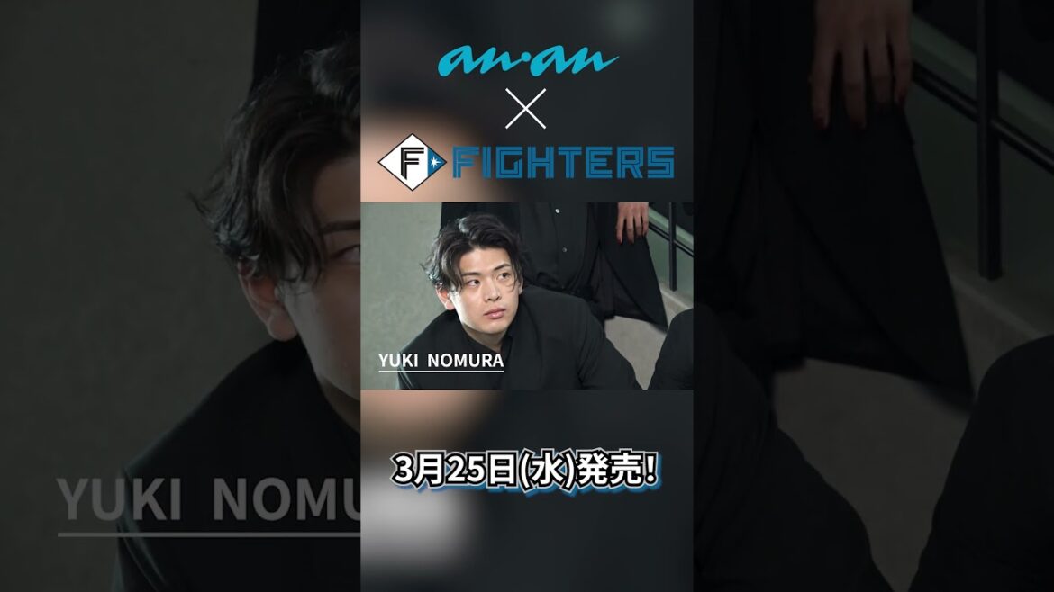 3/25(水)発売！「#anan」スペシャルエディション😍#エスコンフィールド で撮りおろしたモードなブラックスーツの表紙も公開。選手ロングインタビューにスペシャルグラビアも、読み応え抜群の豪華特集🎉