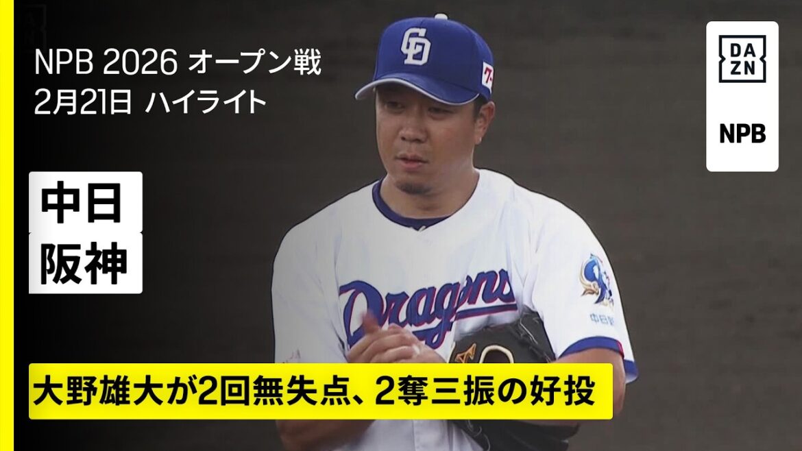 【中日ドラゴンズ×阪神タイガース｜ハイライト】｜2026年2月21日 プロ野球オープン戦