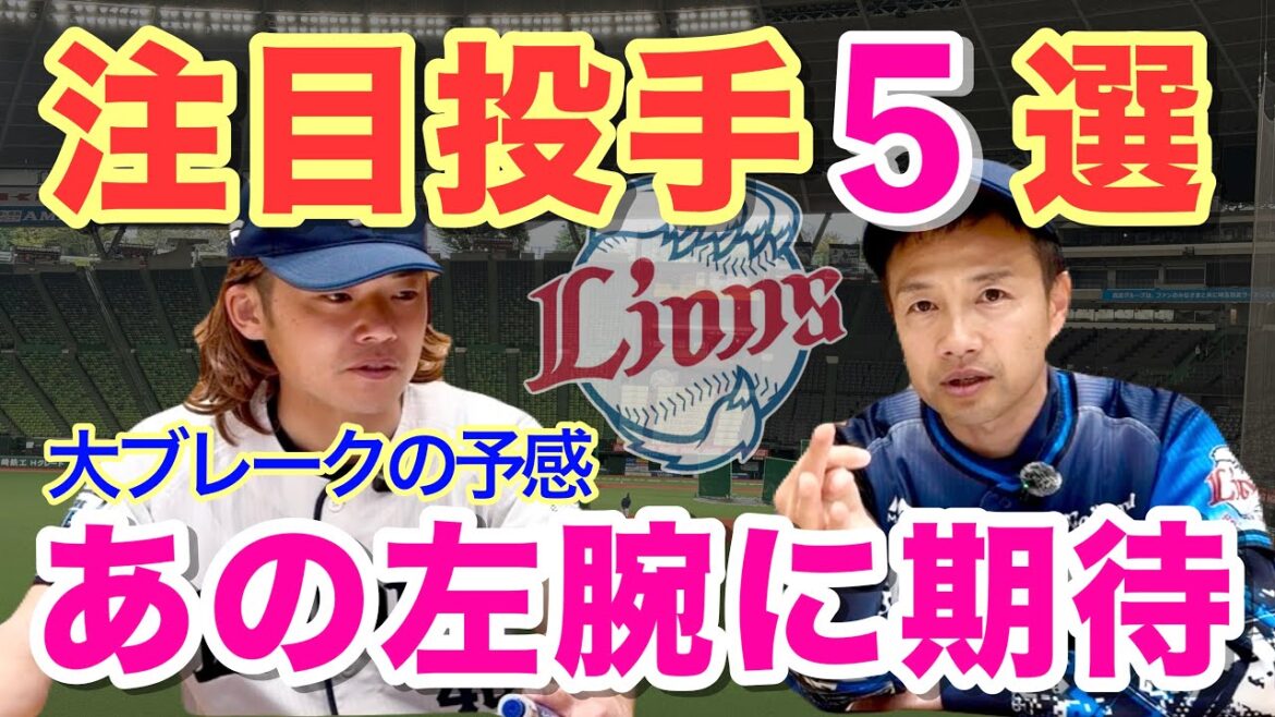 【2026西武】注目ピッチャーランキング！今井達也が不在でも優勝狙える豪華投手陣、若手成長エグイ