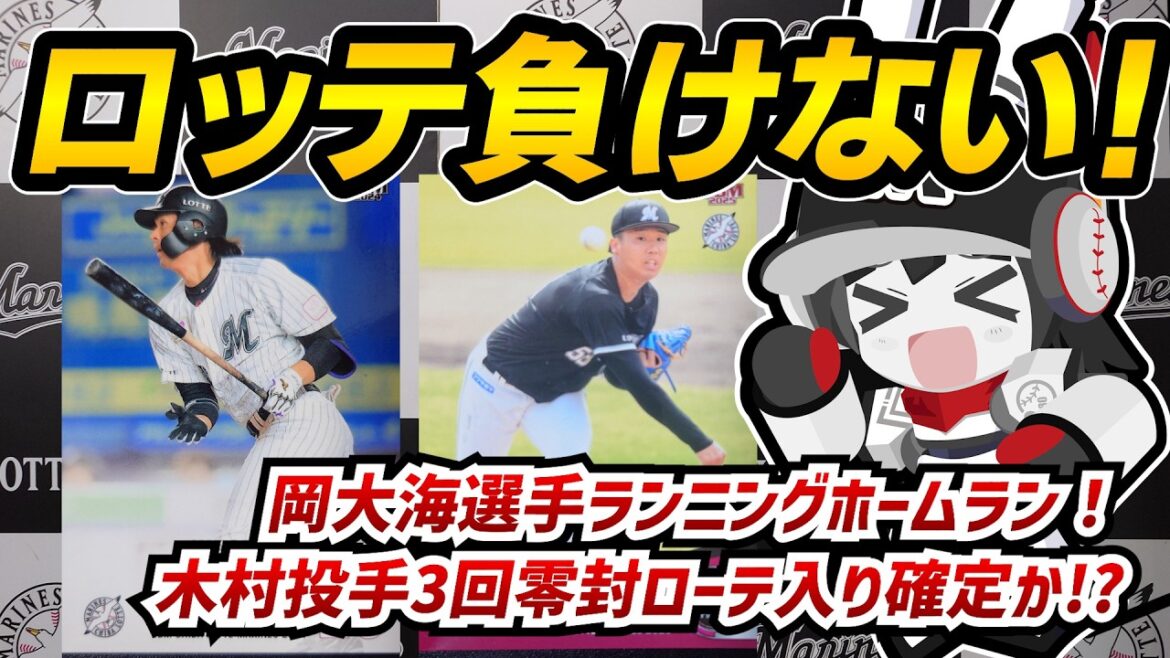 【今年の千葉ロッテマリーンズは一味違う】岡選手ランニングホームラン＆美守連発で大アピール‼ 木村投手3回零封と完璧投球で先発ローテ入りは確定か⁉