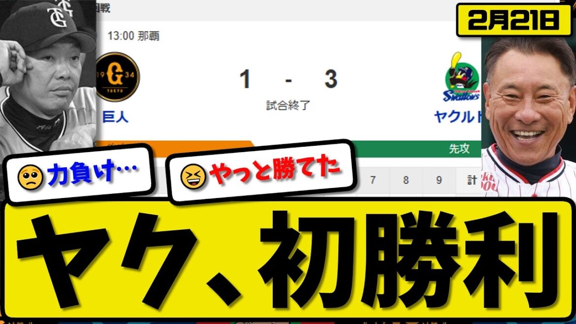【オープン戦】ヤクルトスワローズが読売ジャイアンツに3-1で勝利…2月21日初勝利…先発ウォルターズ2回1失点…オスナ&伊藤&丸山が活躍【最新・なんJ・2ch】プロ野球