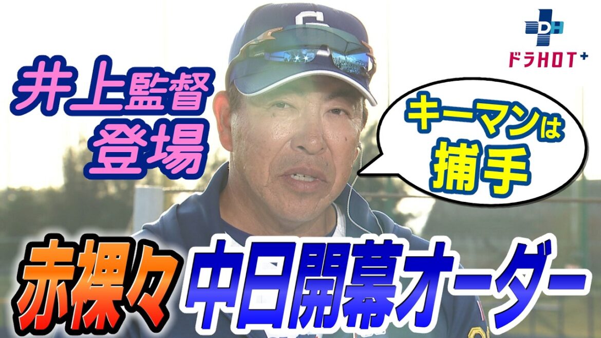 【峰さん復活】守護神松山の代わりは？？沖縄北谷から井上監督に開幕ローテ＆オーダー聞いちゃいます！
