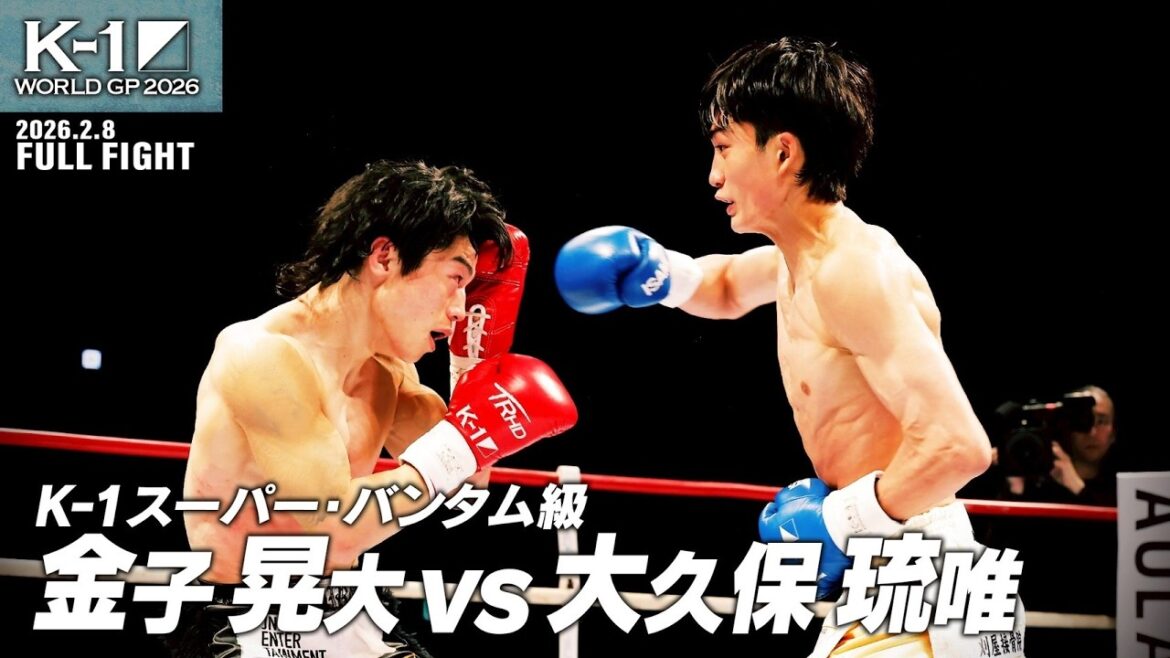 金子 晃大 vs 大久保 琉唯/K-1スーパー・バンタム級/2026.2.8「K-1 WORLD GP 2026」