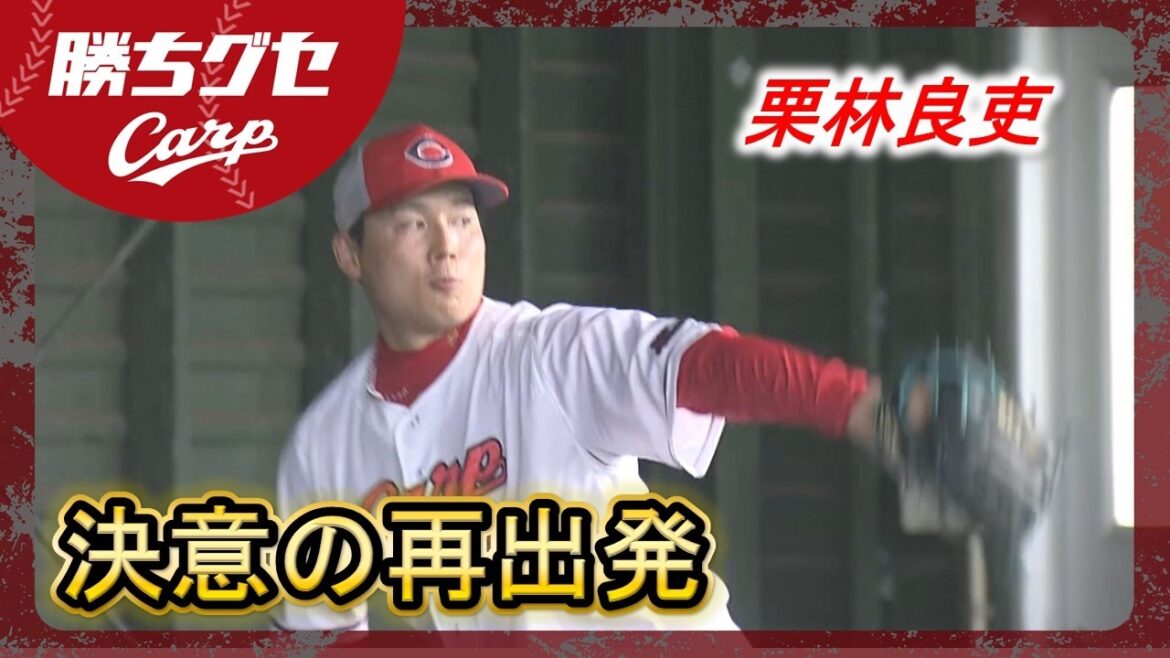 【キャンプインタ】先発転向・栗林良吏 6年目の再出発｜春季キャンプ｜勝ちグセ｜Carpカープ｜ピタニュー