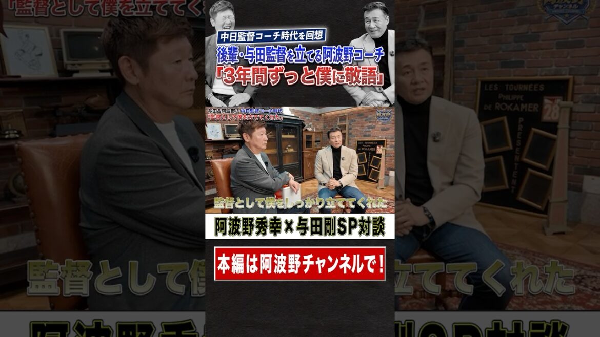 与田剛×阿波野秀幸「3年間ずっと僕に敬語」中日監督コーチ時代を回想。