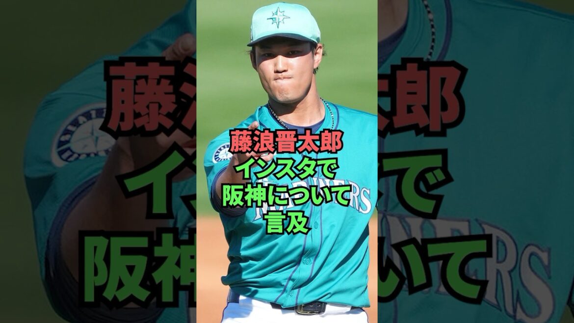 藤浪晋太郎インスタで阪神について言及