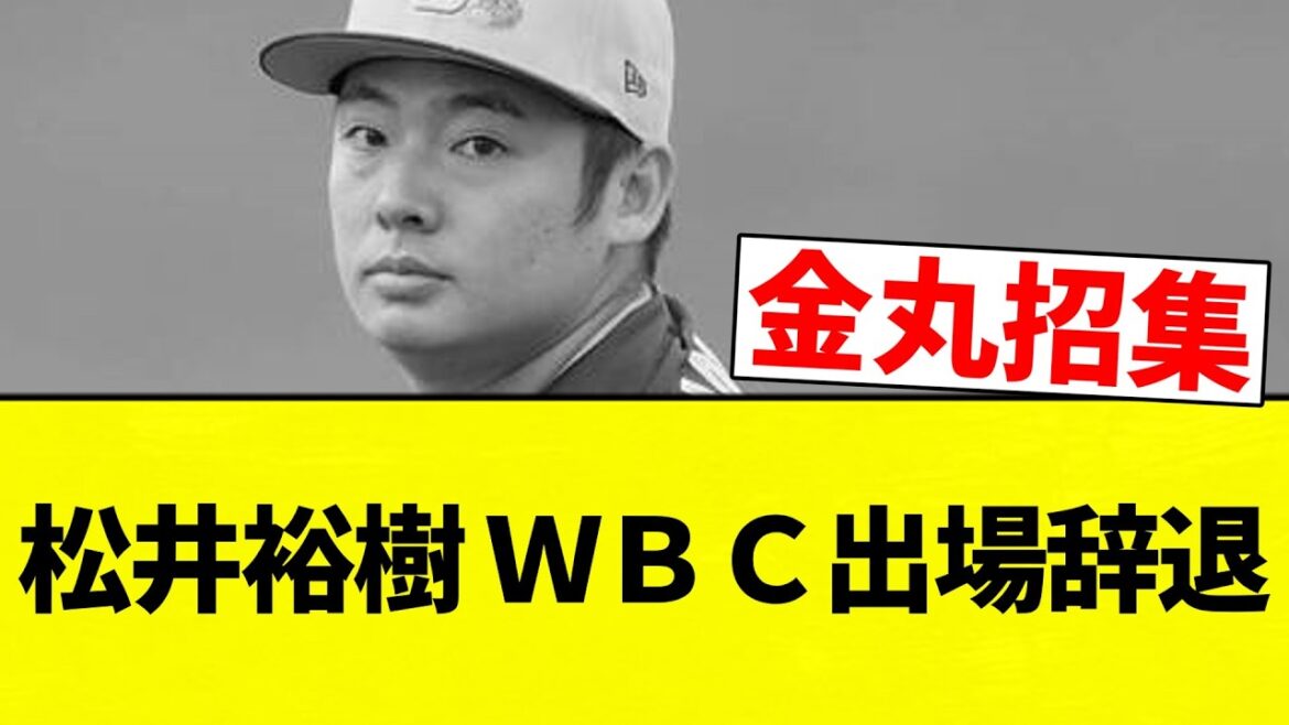 【ちゅにまる】松井裕樹 WBC出場辞退【プロ野球反応集】【2chスレ】【なんG】 【ちゅにまる】松井裕樹 WBC出場辞退【プロ野球反応集】【2chスレ】【なんG】
