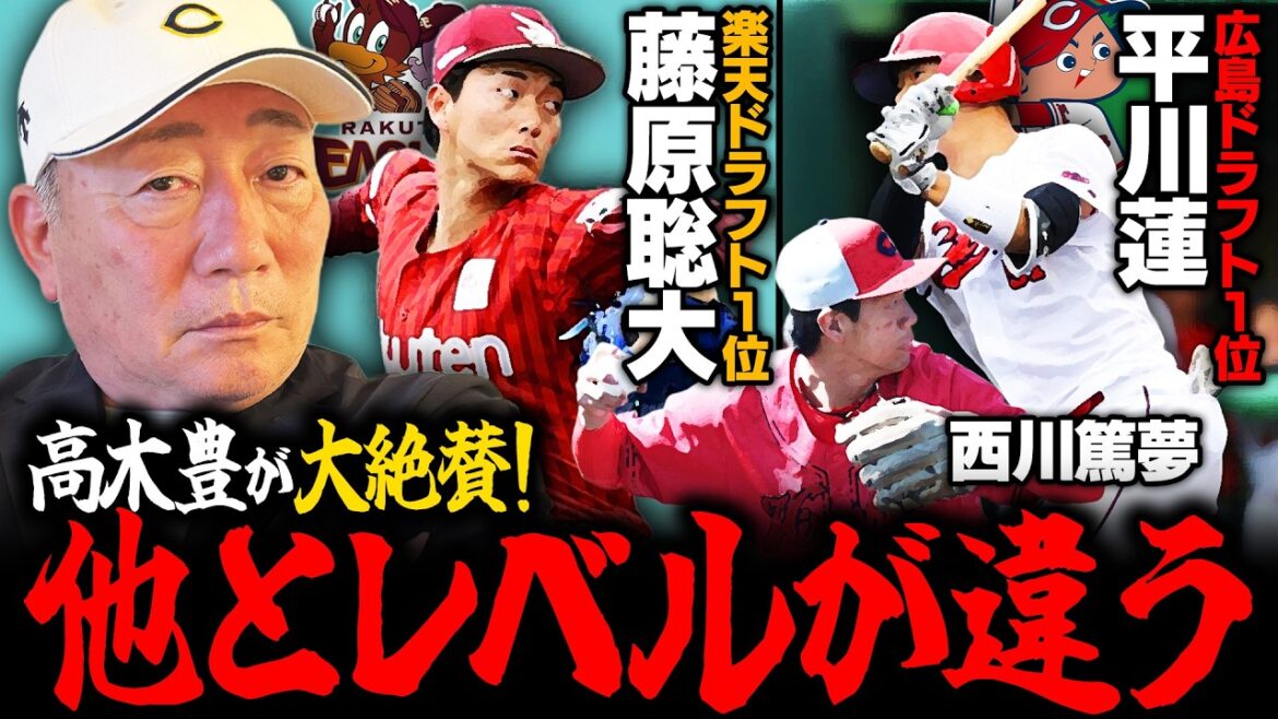 【キャンプ】楽天ドラ1藤原の投球を見て思ったのは…広島1位平川の打撃はレベルが違う‼︎18歳の西川選手は『源田になれる逸材！』広島vs楽天戦で感じたことを語ります！【プロ野球】