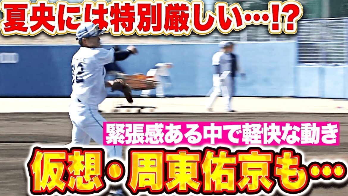 【夏央にだけ厳しい!?】ライオンズ内野守備『仮想・周東佑京も…張り詰めた緊張感の中で小気味よい動きを見せる！』