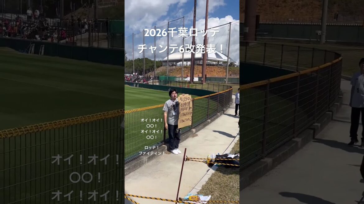 【拡散懇願 ロッテチャンテ6変更！】2026チャンテ6が変わる！ #プロ野球 #2026 #応援歌 #チャンテ #ロッテファン #千葉ロッテマリーンズ