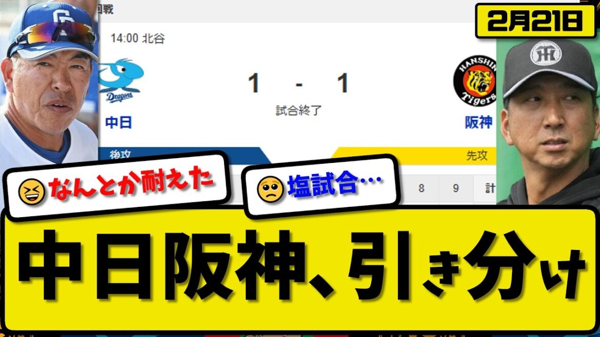 【オープン戦】阪神タイガースと中日ドラゴンズが1-1で引き分け…2月21日…阪神先発髙橋2回1失点…中日先発大野2回無失点…濱田&辻本が活躍【最新・なんJ・2ch】プロ野球
