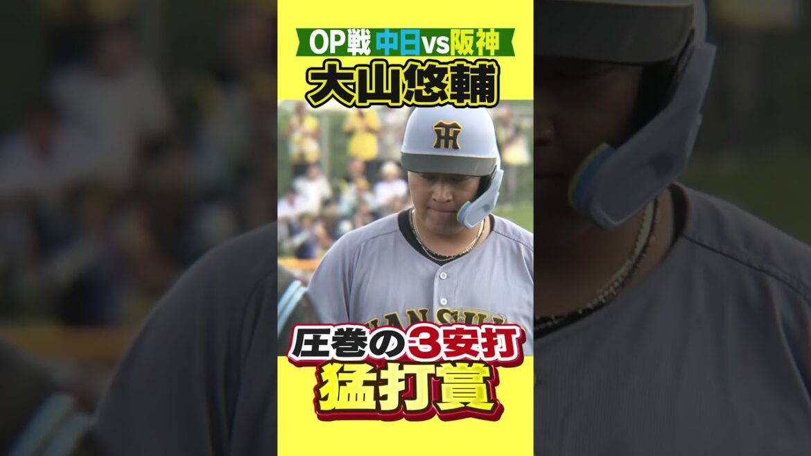 【我らの大山】OP戦初戦で4番大山が3安打！虎の主砲の仕上がり順調！#阪神タイガース #hanshintigers #虎バンチャンネル #プロ野球キャンプ #プロ野球