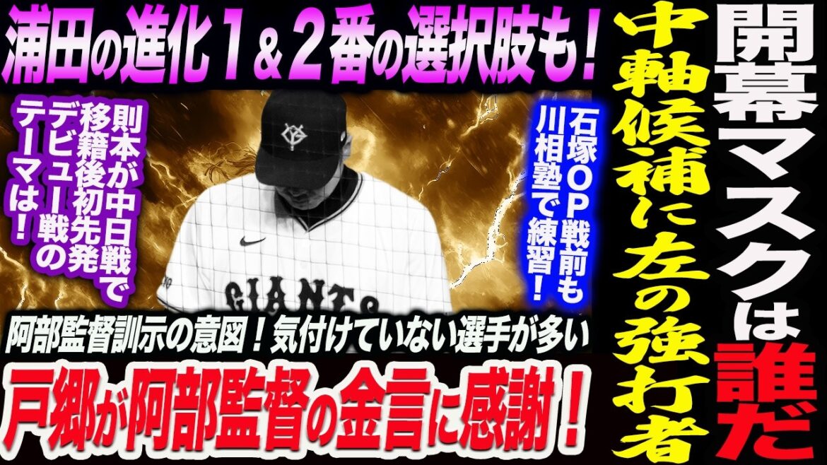阿部巨人の開幕マスクは誰だ！中軸候補に左の強打者！浦田の進化１＆２番の選択肢も！戸郷が阿部監督の金言に感謝！読売巨人軍 ジャイアンツ 巨人 GIANTS 阿部監督