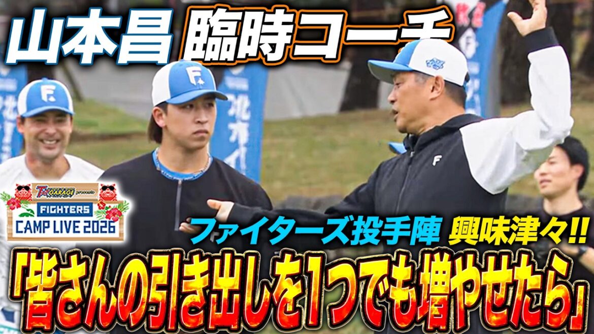 山本昌が細野晴希/上原健太ら投手陣と会話「皆さんの引き出しを一つでも増やせたら」＜2/11ファイターズ春季キャンプ2026＞