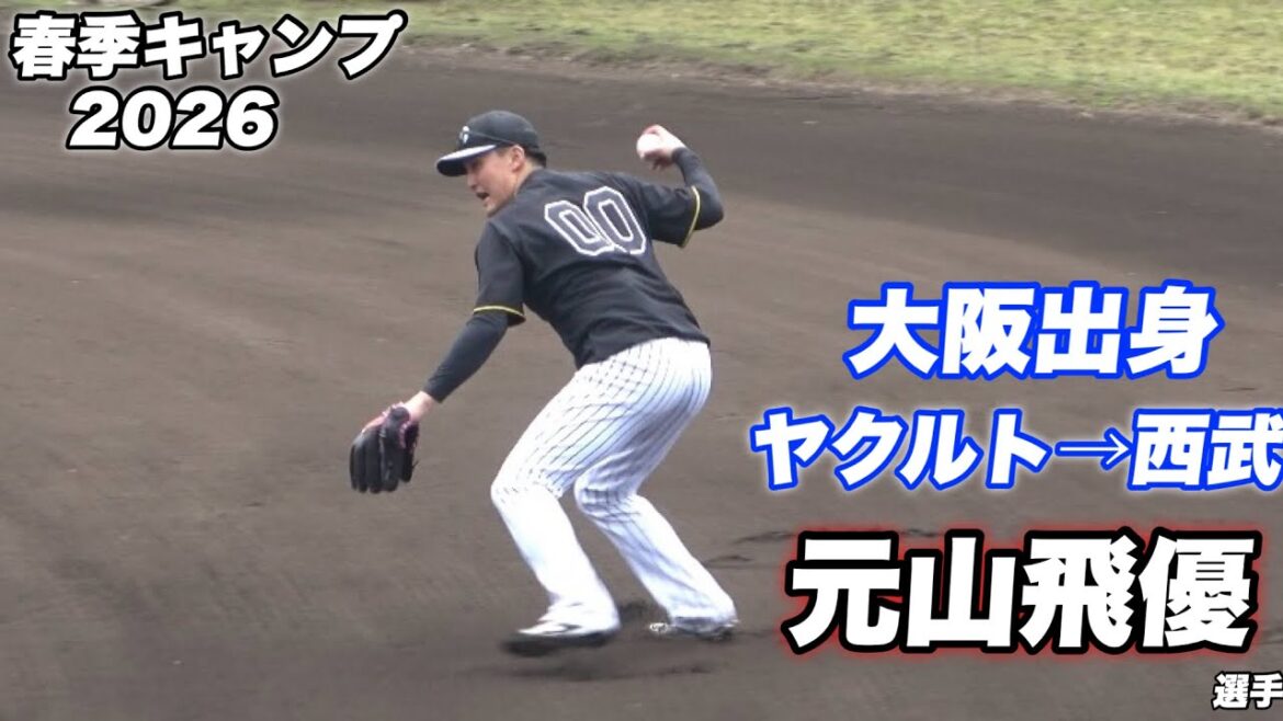 【大学時は中野からショートを勝ちとった男！開幕1軍メンバーも全然ある新加入に元山選手の居残り特守！！】