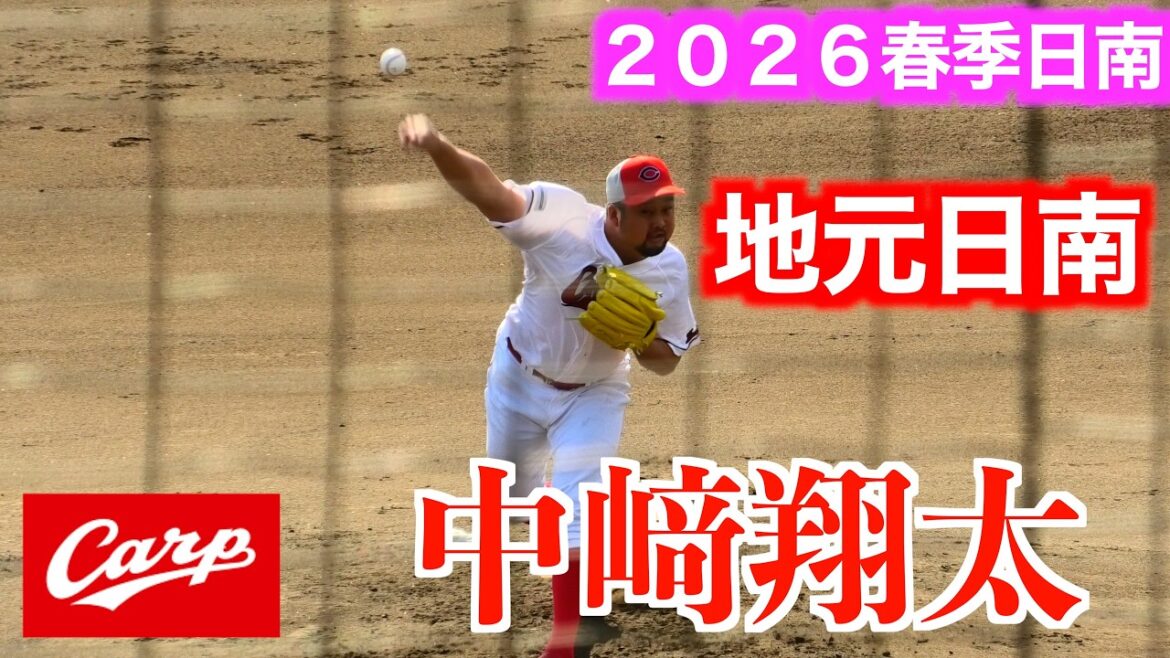 【地元日南のファンの声援に応える投球】　中﨑翔太の全投球！シート打撃「打撃投手登板！」【２０２６広島東洋カープ春季日南キャンプ】