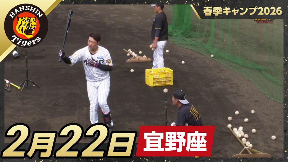 【春季キャンプ2026・宜野座】2月22日