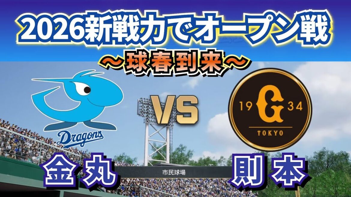 【どうなる!?2026プロ野球】新戦力で巨人vs中日オープン戦‼～気になるレギュラー争い～
