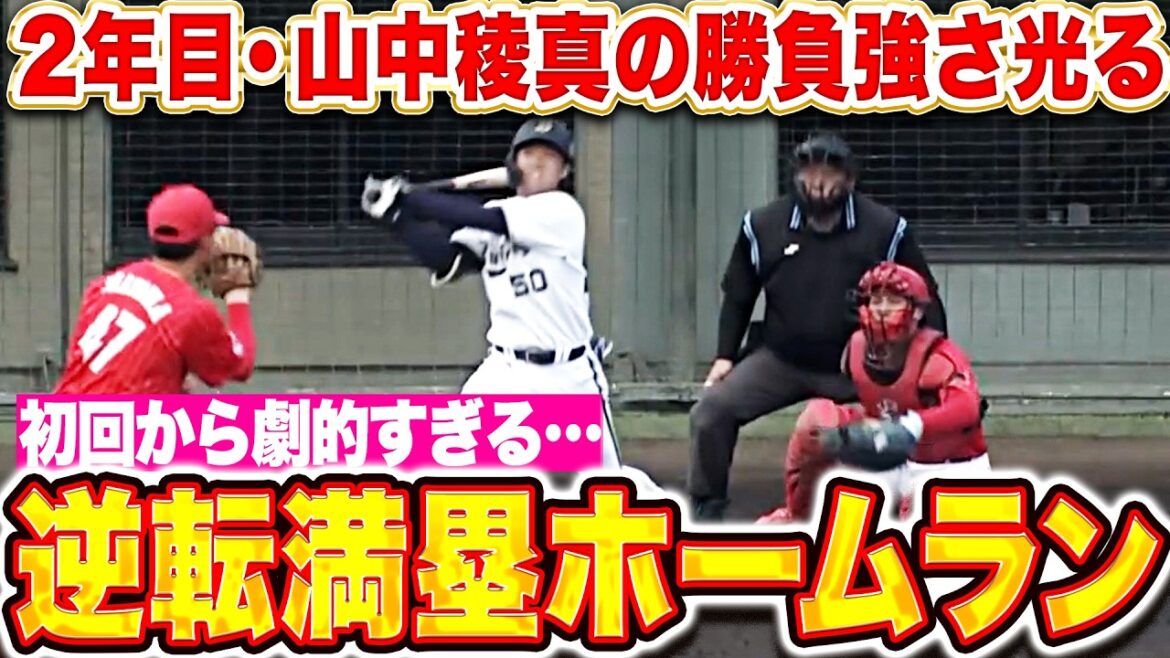 【取られたら取り返す】山中稜真『勝負強さ光った逆転満塁ホームラン!初回からノーガードの打ち合いに!』 【取られたら取り返す】山中稜真『勝負強さ光った逆転満塁ホームラン!初回からノーガードの打ち合いに!』