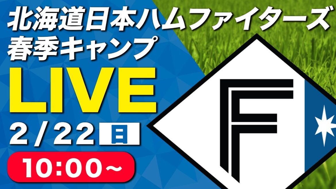 【特別LIVE】2/22 朝10:00～ ファイターズキャンプLIVE 2026～北海道日本ハムファイターズ 春季キャンプ～