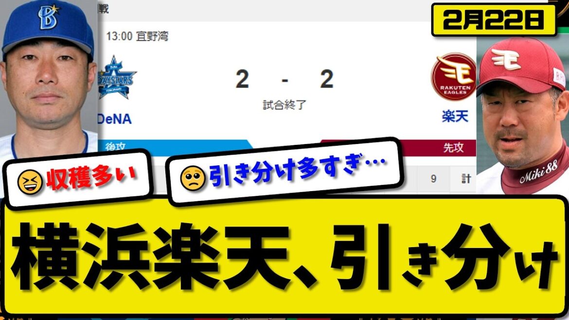 【オープン戦】横浜ベイスターズと楽天イーグルスが2-2で引き分け…2月22日…横浜先発藤浪3回1失点…楽天先発前田2回2失点…京田&三森&宗山&小深田が活躍【最新・なんJ・2ch】プロ野球