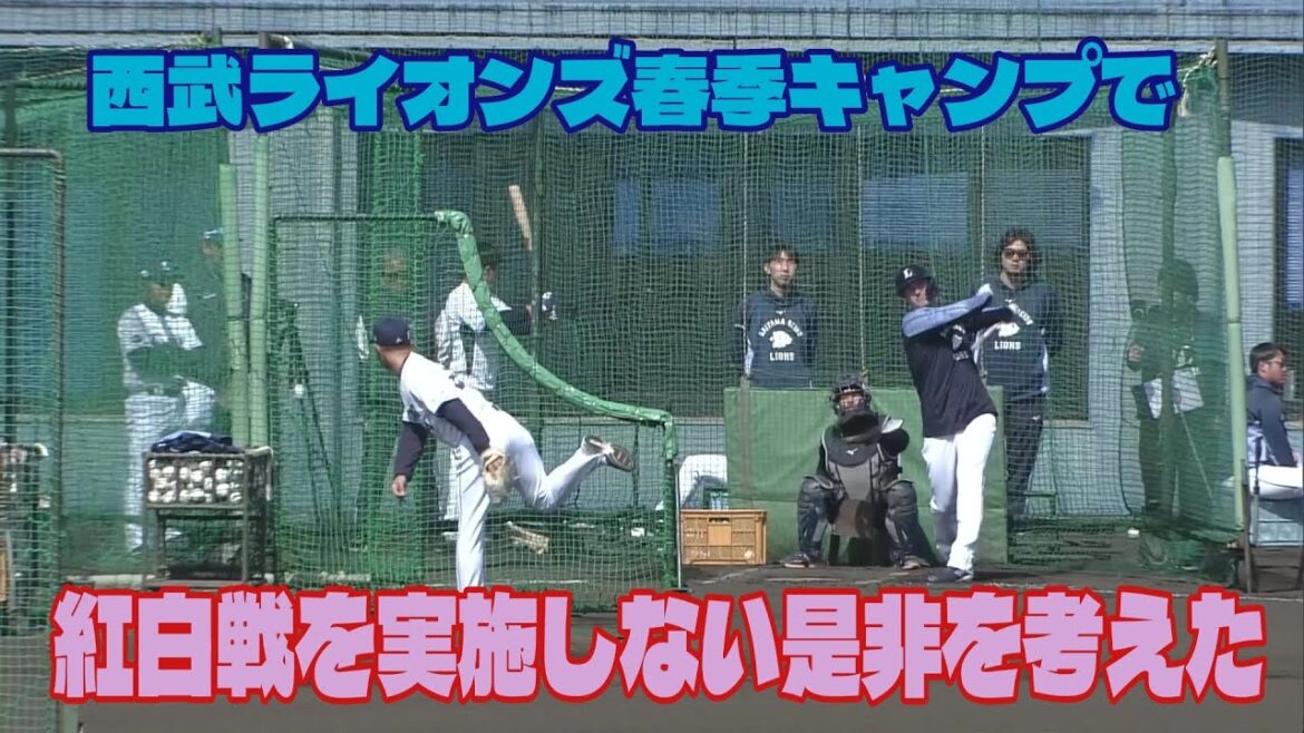 【西武ライオンズ】春季キャンプで紅白戦をしない是非を考えた