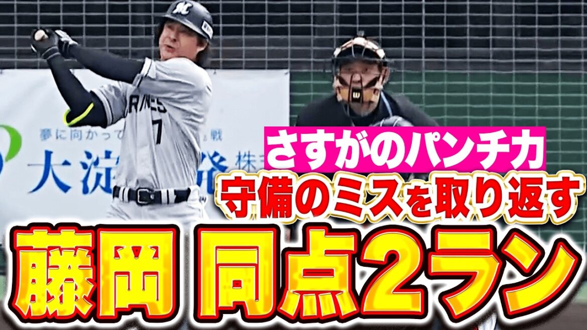 【すぐさま取り返す】藤岡裕大『しっかり振り抜き右翼席へ…同点2ランで試合を振り出しに戻す！』