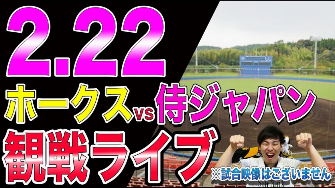 [打倒侍]福岡ソフトバンクホークスvs侍ジャパンの観戦ライブ!!※中継映像はございません