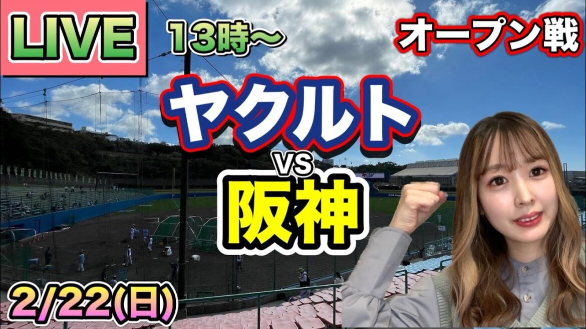【オープン戦開幕】ヤクルトスワローズ vs 阪神タイガース⚾25/2/22