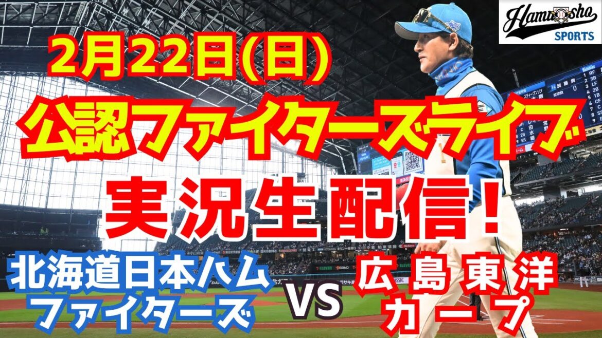 【ファイターズライブ】北海道日本ハムファイターズ対広島東洋カープ  2/22 【ラジオ調実況】
