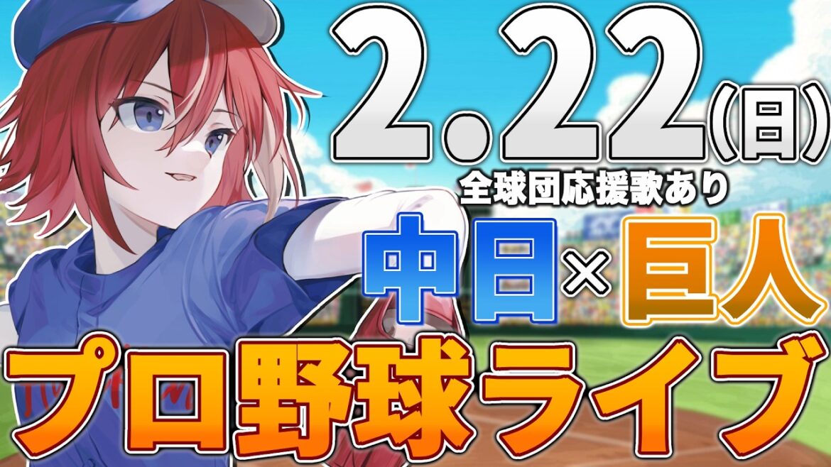 【プロ野球ライブ】中日ドラゴンズvs東京読売ジャイアンツ(巨人)のプロ野球観戦ライブ2/22(日)中日ファン、巨人ファン歓迎！！！【プロ野球速報】【プロ野球一球速報】中日ドラゴンズ 中日ライブ