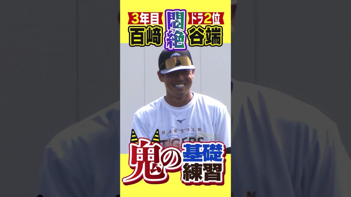 【悶絶！】谷端＆百﨑が鬼の基礎練習でしごかれる！プロ野球選手も基礎から上手くなっている！ #阪神タイガース #hanshintigers #虎バンチャンネル #プロ野球キャンプ #プロ野球