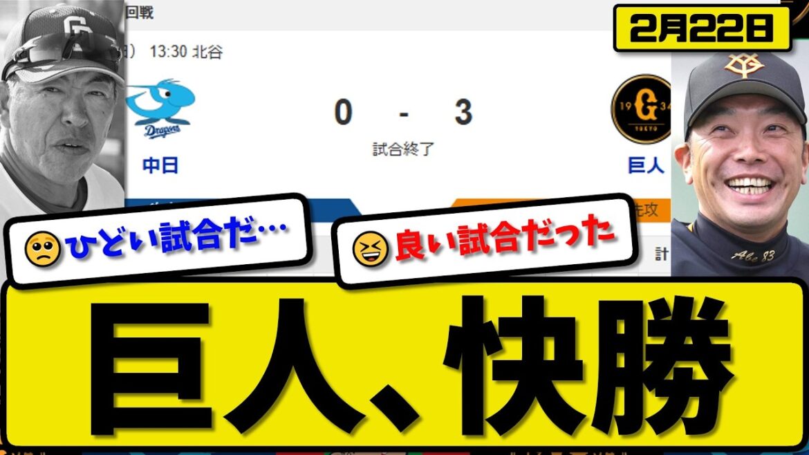 【オープン戦】読売ジャイアンツが中日ドラゴンズに3-0で勝利…2月22日快勝…先発則本2回無失点…荒巻&佐々木&知念が活躍【最新・なんJ・2ch】プロ野球