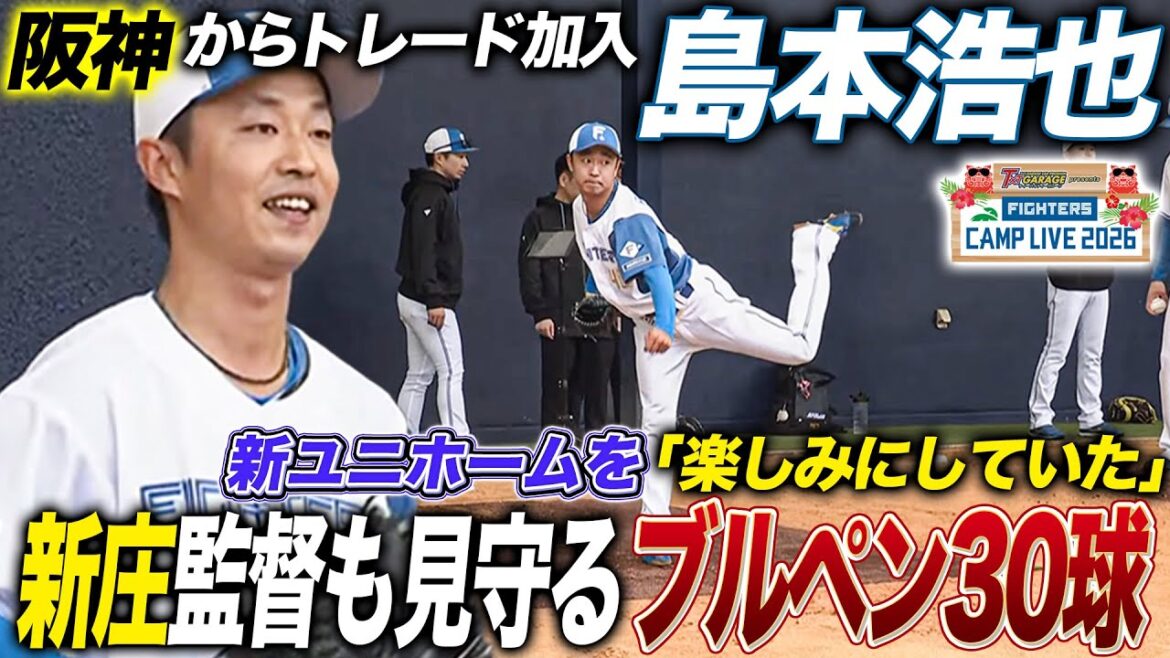 阪神からトレード入団・島本浩也／鉄人宮西投手のブルペン投球＜2/1ファイターズ春季キャンプ2026＞