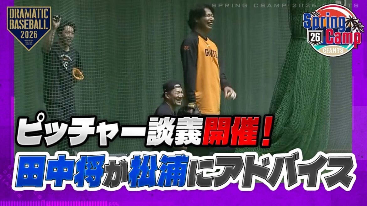 【春季キャンプ】"ピッチャー談義"開催！松浦が田中将大にアドバイスをもらう【巨人】